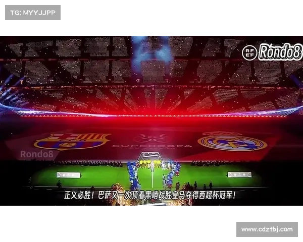 巴萨逆袭！西超杯战胜皇马震撼世界