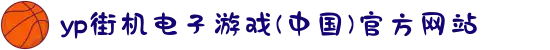 yp街机电子游戏(中国)官方网站